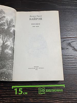 Избранное (1816-1823)