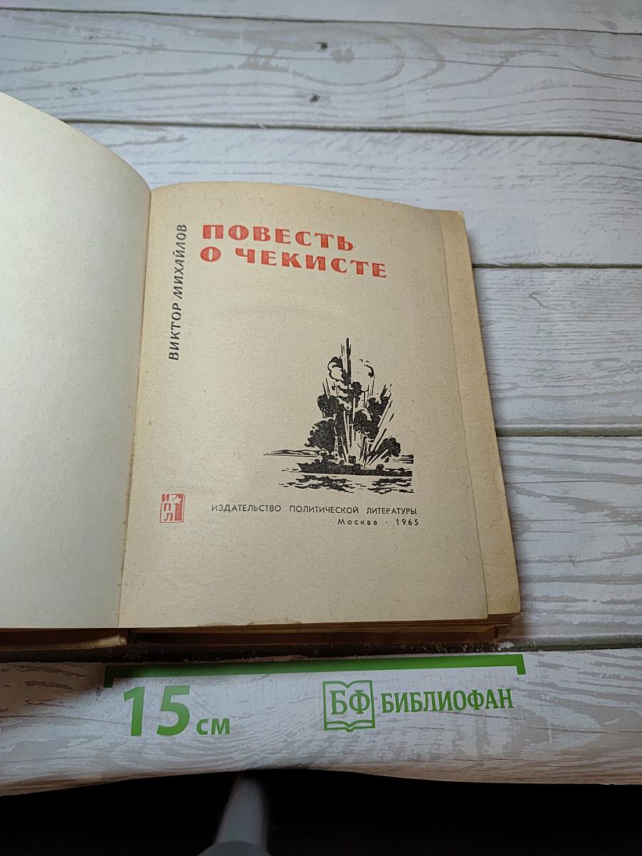 Повесть о чекисте