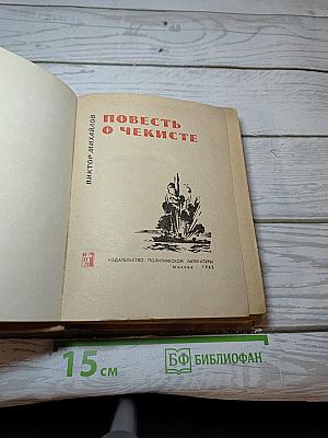 Повесть о чекисте
