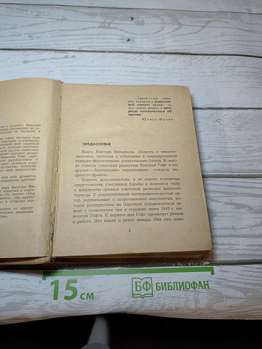Повесть о чекисте