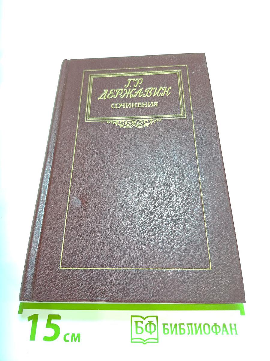 Г.Р. Державин. Сочинения