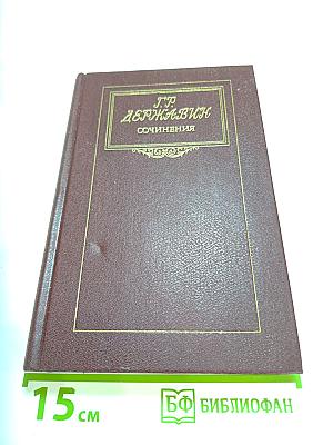 Г.Р. Державин. Сочинения