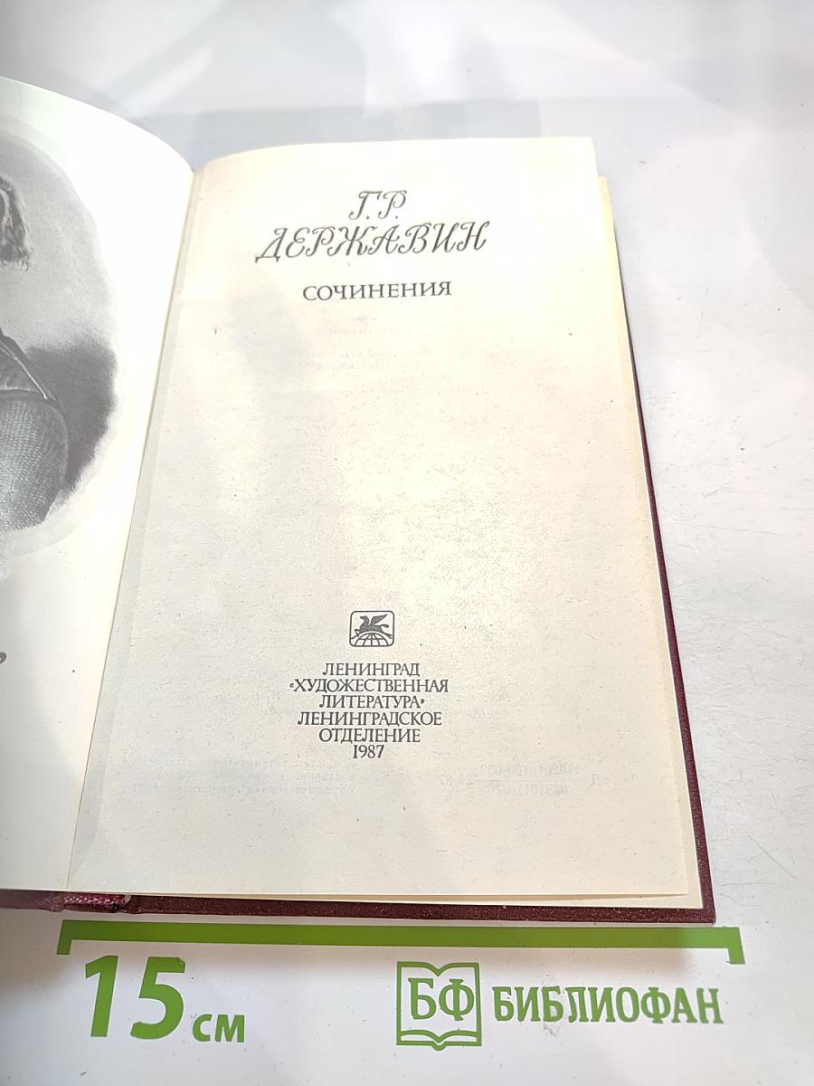 Г.Р. Державин. Сочинения