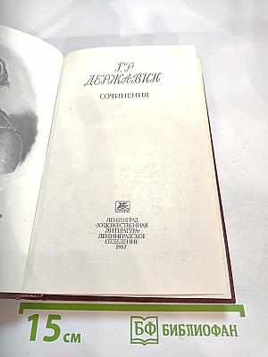 Г.Р. Державин. Сочинения