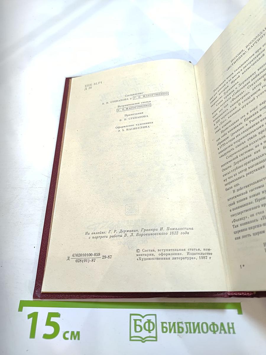 Г.Р. Державин. Сочинения