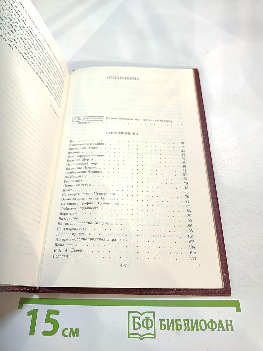 Г.Р. Державин. Сочинения