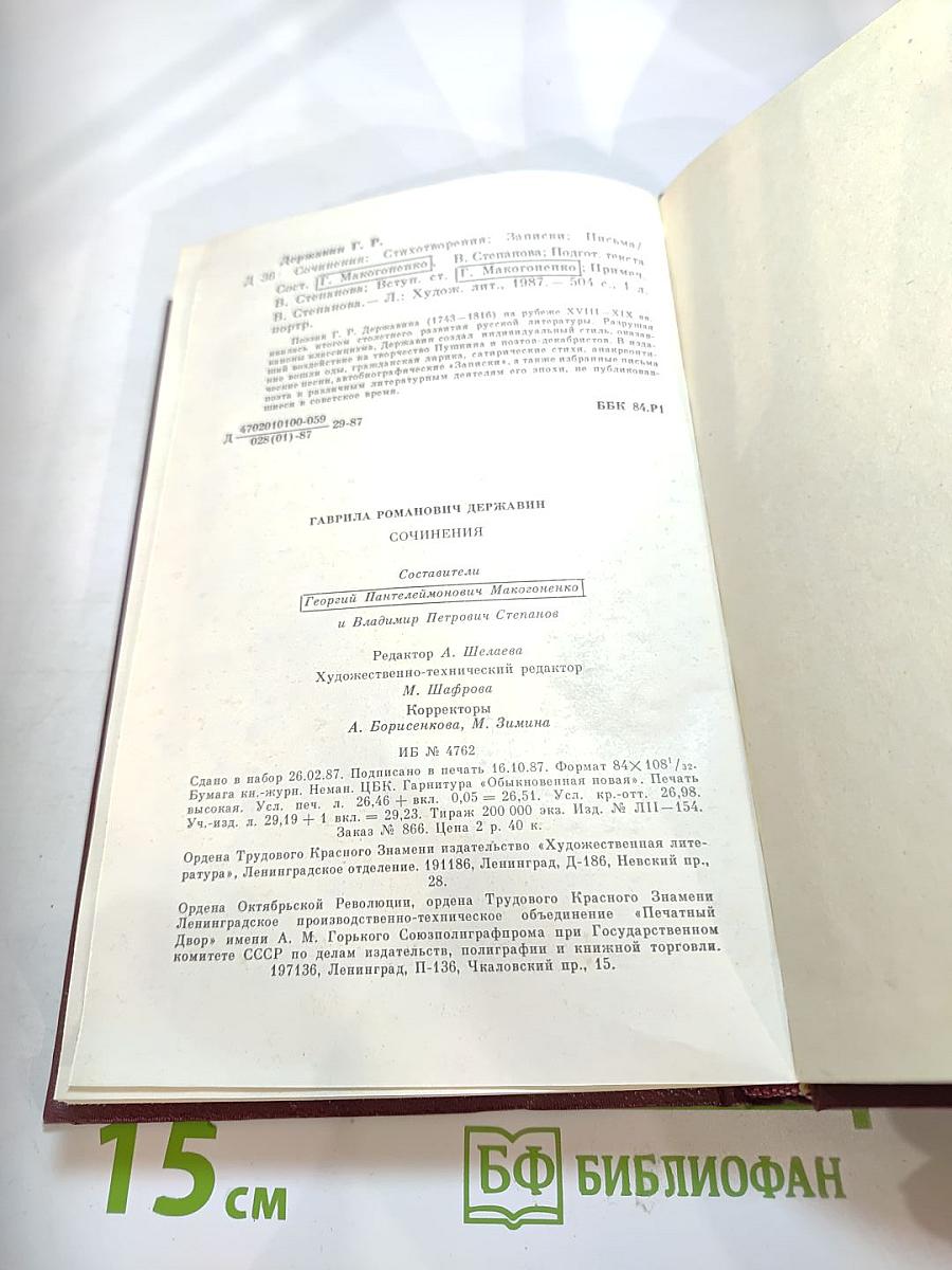 Г.Р. Державин. Сочинения