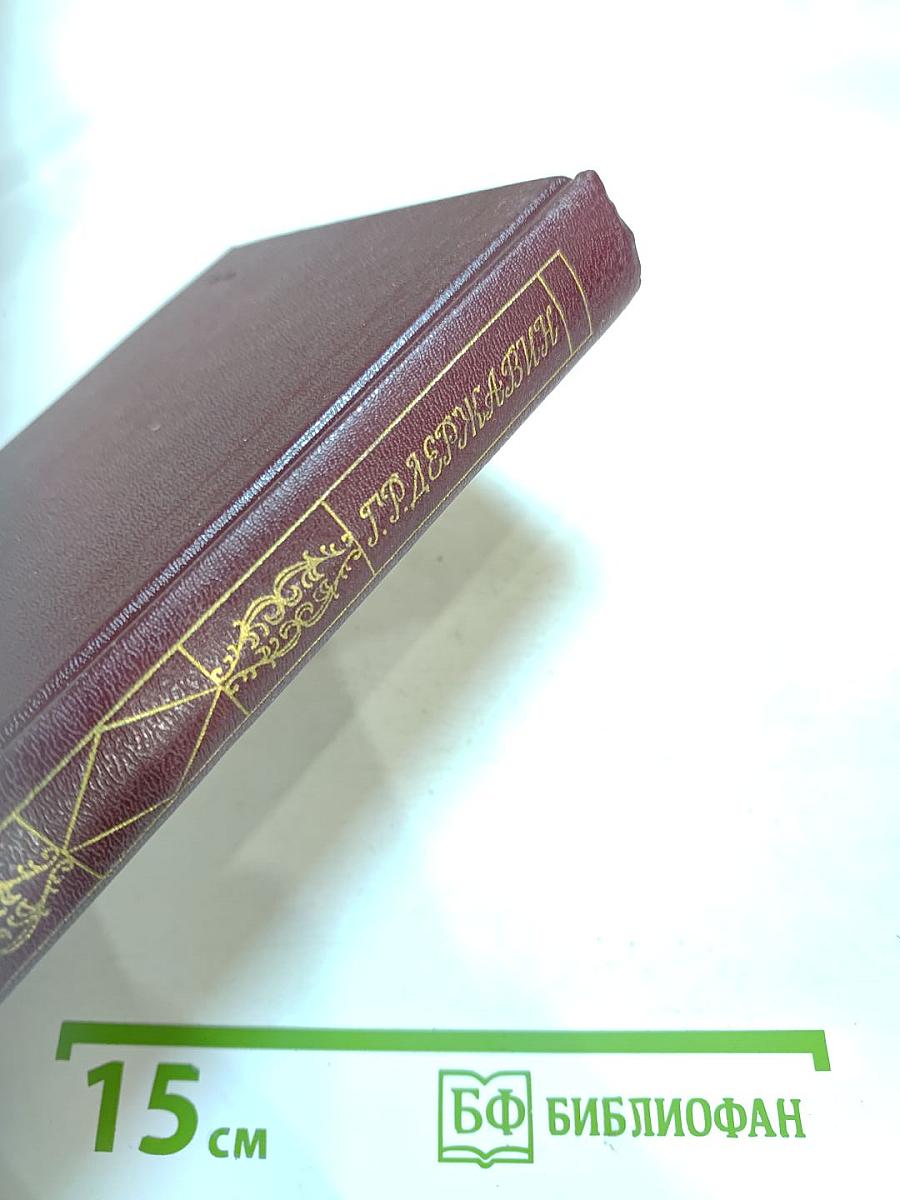 Г.Р. Державин. Сочинения