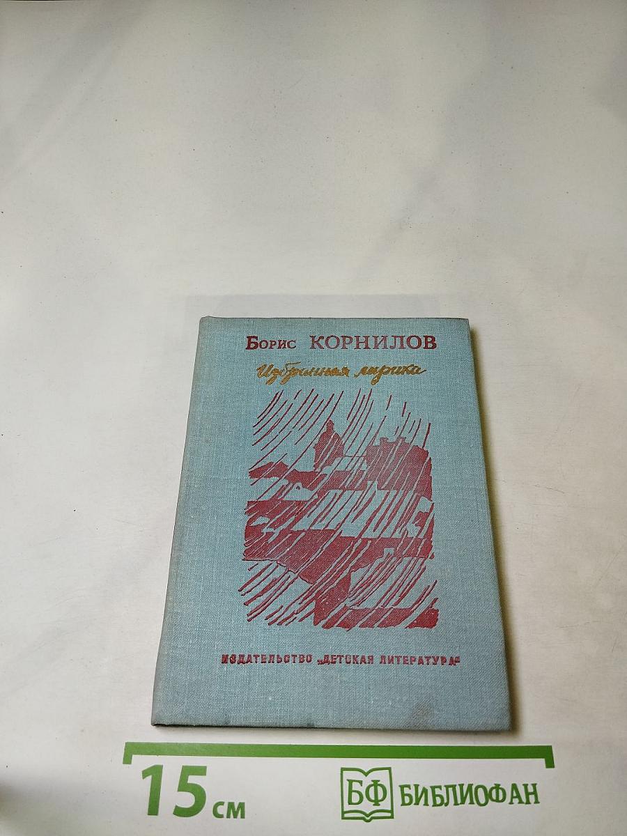 Избранная лирика