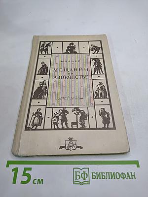 Мещанин во дворянстве