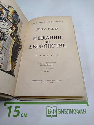 Мещанин во дворянстве