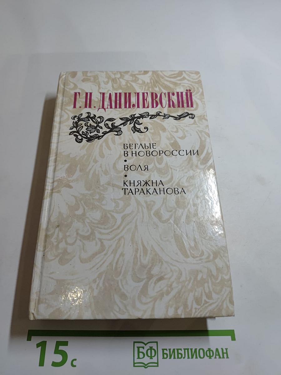 Беглые в Новороссии. Воля. Княжна Тараканова