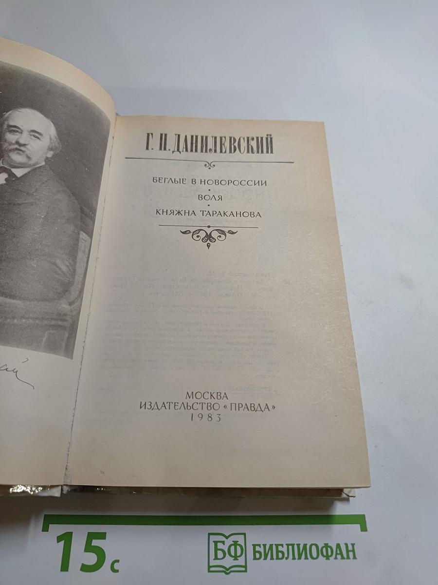 Беглые в Новороссии. Воля. Княжна Тараканова