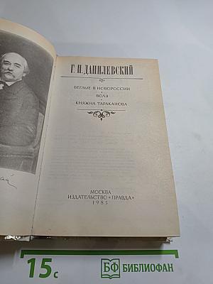 Беглые в Новороссии. Воля. Княжна Тараканова