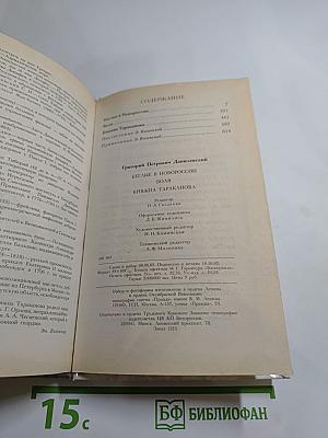 Беглые в Новороссии. Воля. Княжна Тараканова