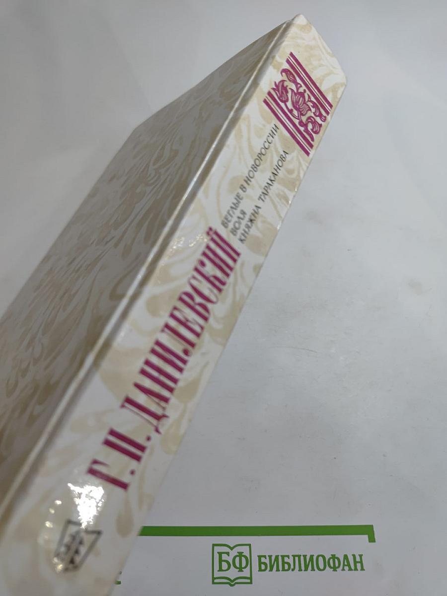 Беглые в Новороссии. Воля. Княжна Тараканова