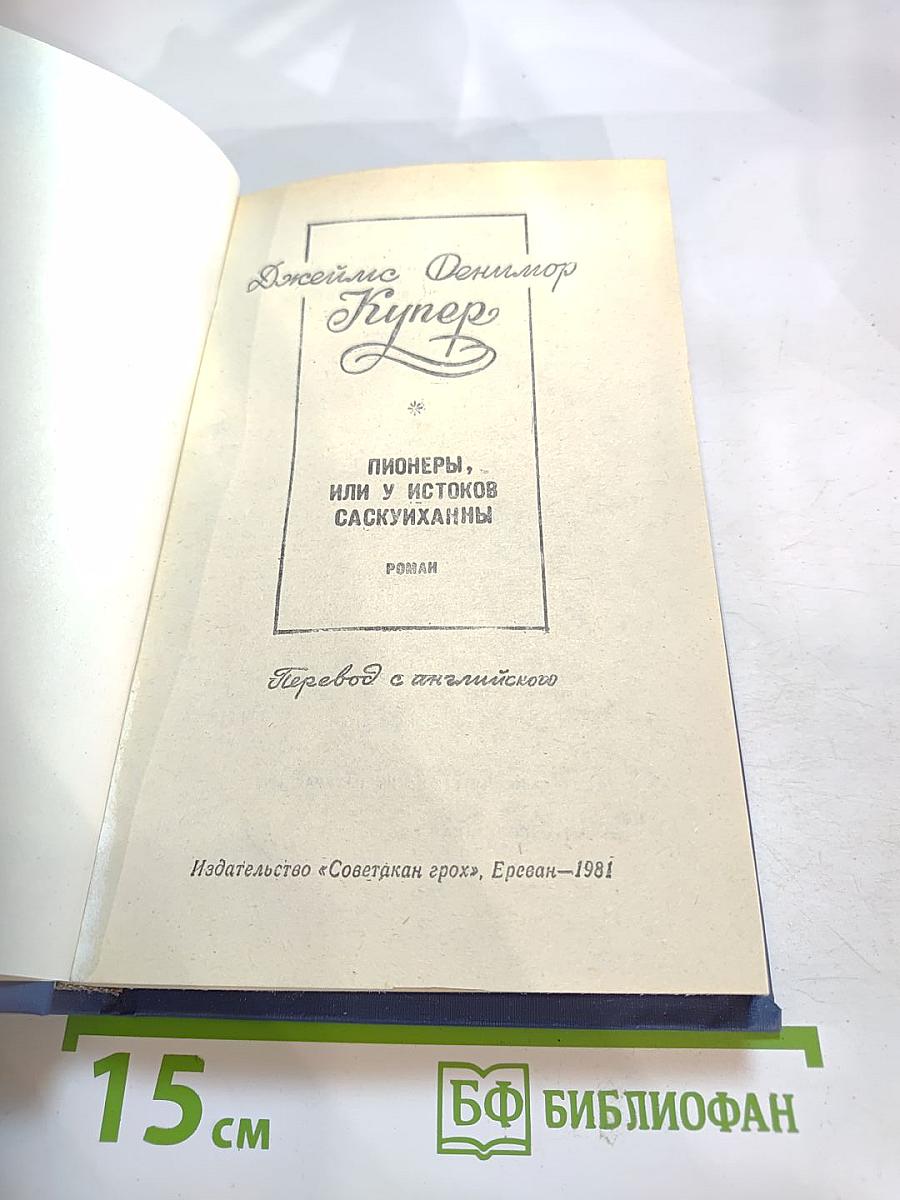 Пионеры, или У истоков Саскуиханны
