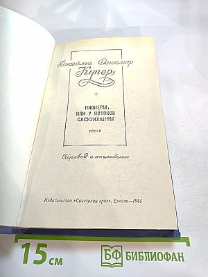 Пионеры, или У истоков Саскуиханны