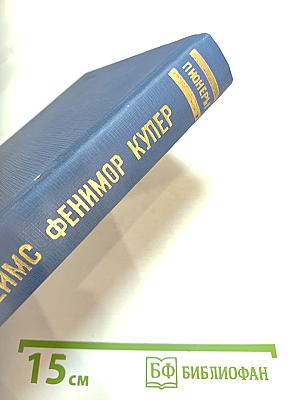 Пионеры, или У истоков Саскуиханны