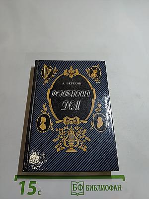 Фонтанный дом