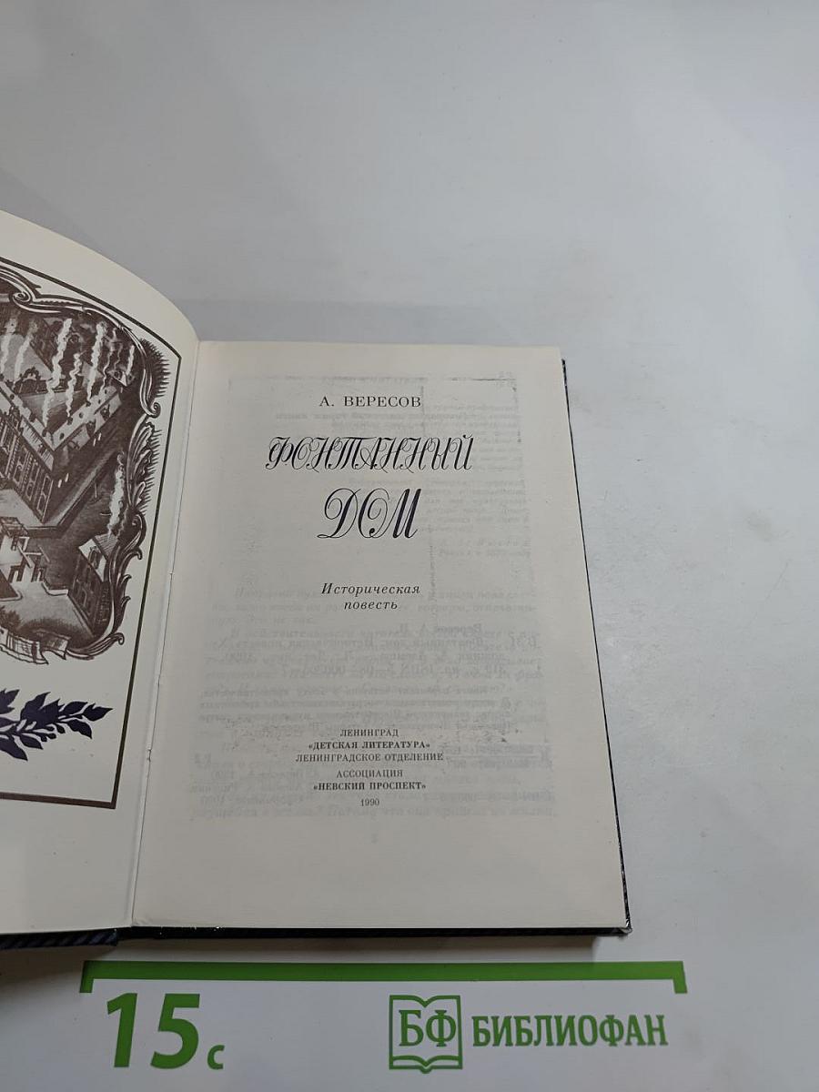 Фонтанный дом