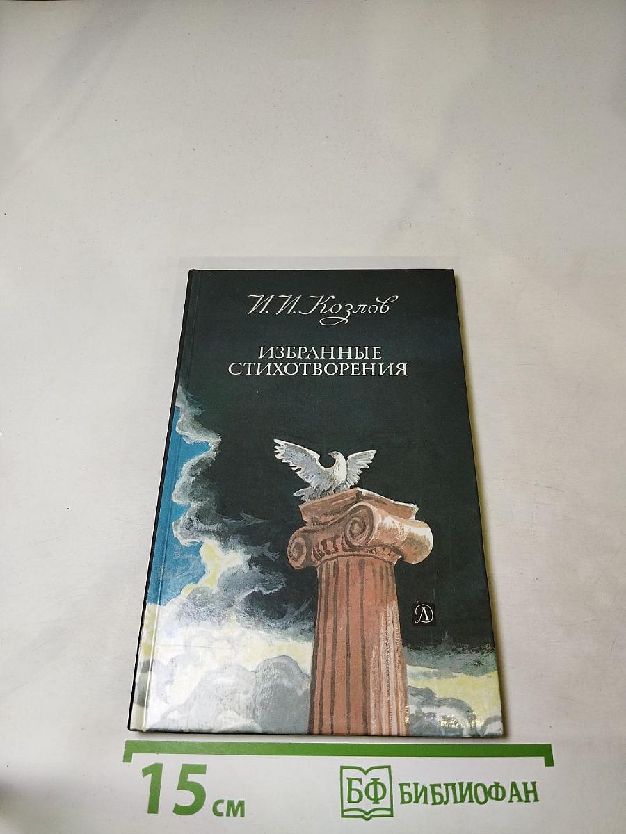 Избранные стихотворения