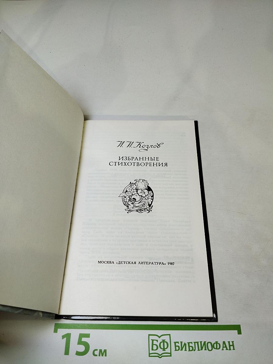 Избранные стихотворения