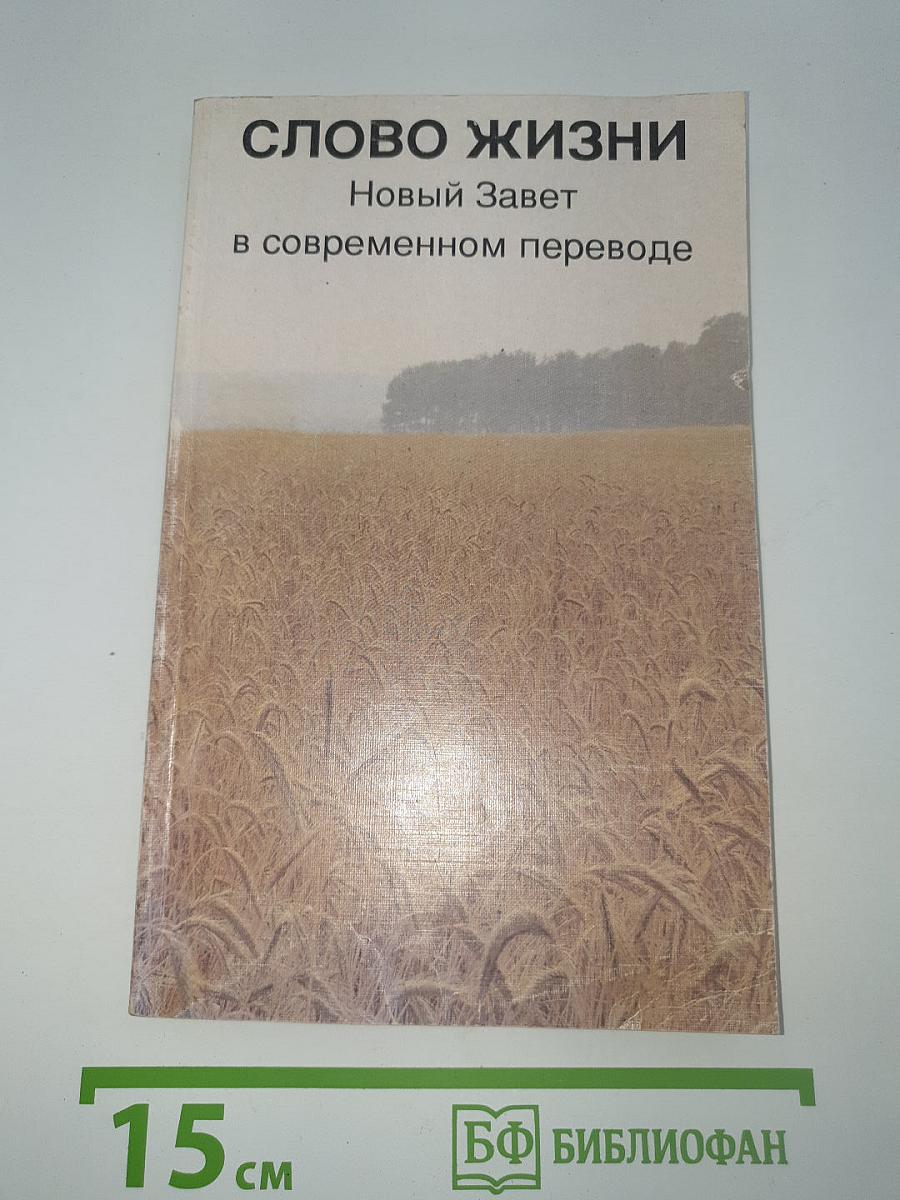 Слово жизни. Новый Завет в современном переводе