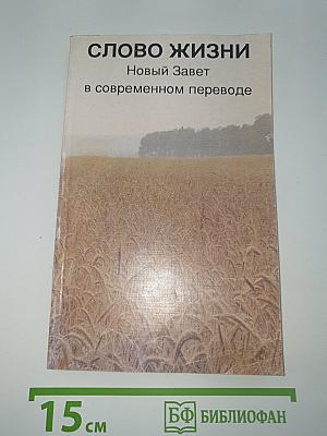 Слово жизни. Новый Завет в современном переводе