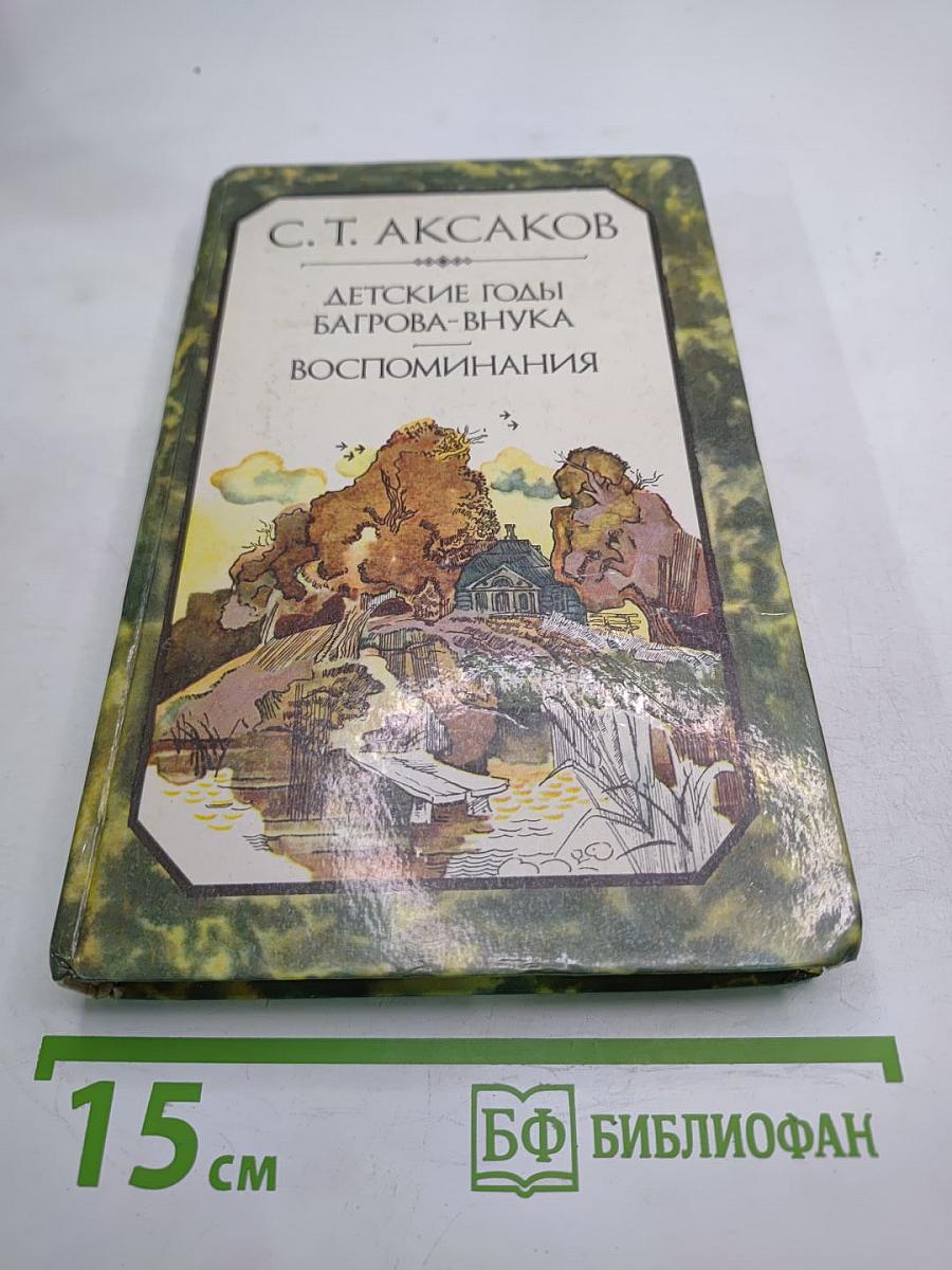 Детские годы Багрова-внука. Воспоминания