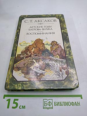 Детские годы Багрова-внука. Воспоминания