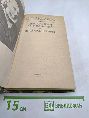Детские годы Багрова-внука. Воспоминания