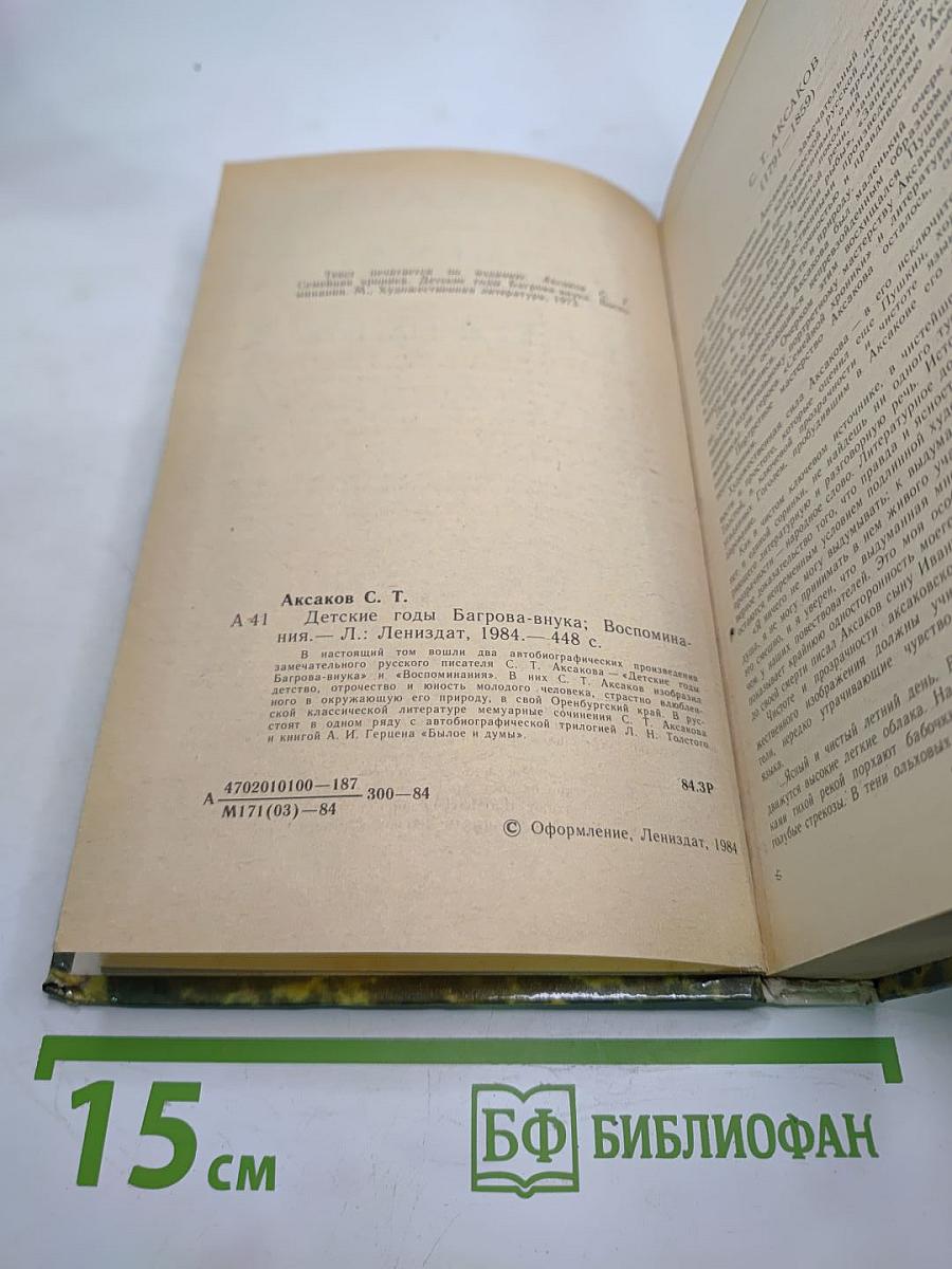 Детские годы Багрова-внука. Воспоминания