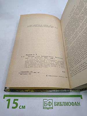 Детские годы Багрова-внука. Воспоминания