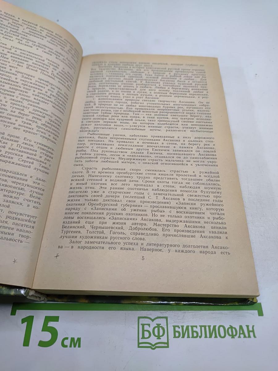 Детские годы Багрова-внука. Воспоминания