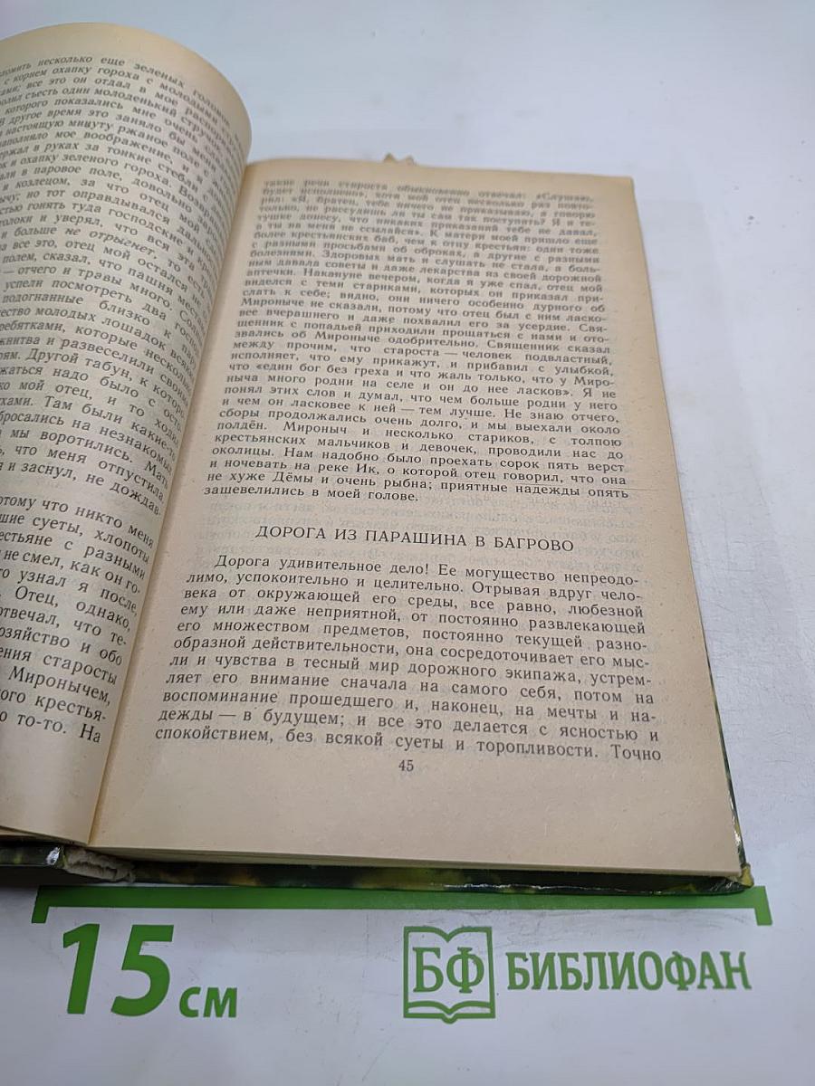 Детские годы Багрова-внука. Воспоминания