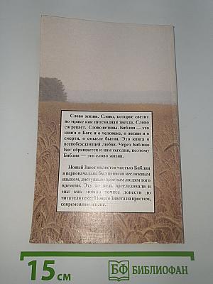 Слово жизни. Новый Завет в современном переводе