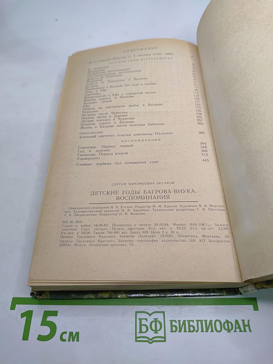 Детские годы Багрова-внука. Воспоминания