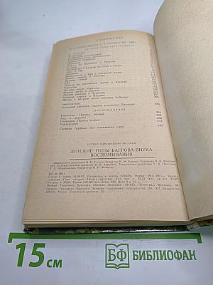 Детские годы Багрова-внука. Воспоминания
