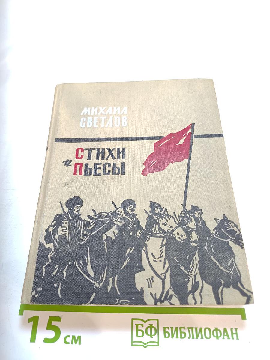 Стихи и пьесы