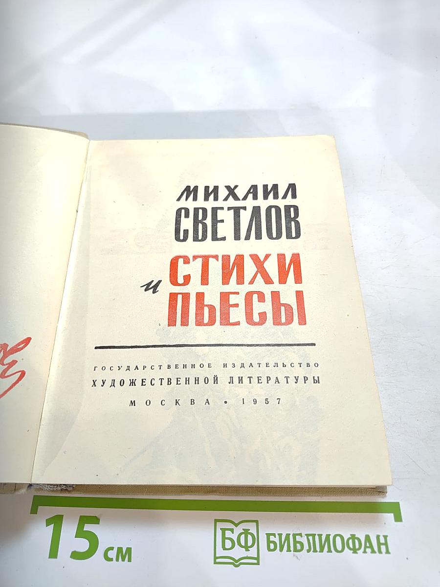 Стихи и пьесы