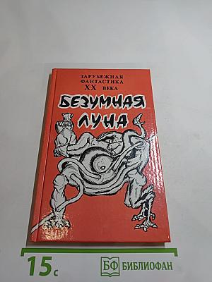 Безумная Луна
