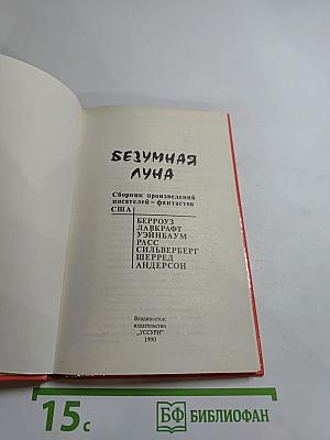 Безумная Луна