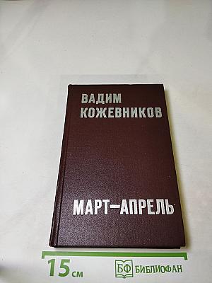 Март-апрель