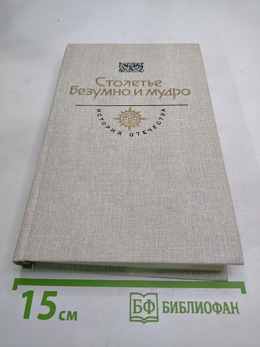 Столетье безумно и мудро. История Отечества. Век XVIII