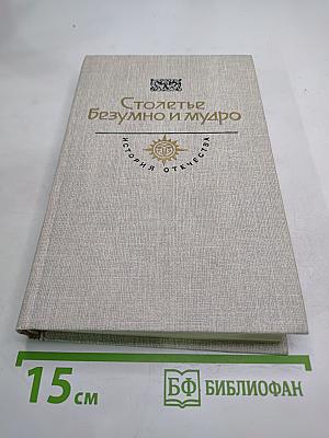 Столетье безумно и мудро. История Отечества. Век XVIII