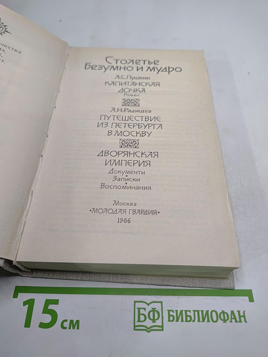 Столетье безумно и мудро. История Отечества. Век XVIII