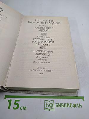 Столетье безумно и мудро. История Отечества. Век XVIII