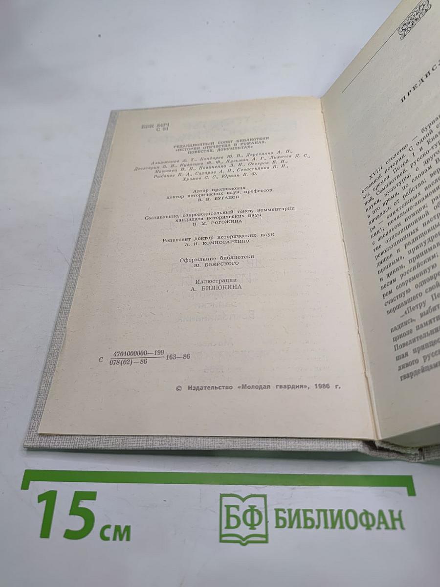 Столетье безумно и мудро. История Отечества. Век XVIII