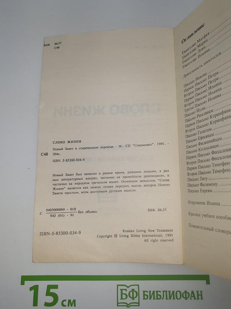 Слово жизни. Новый Завет в современном переводе